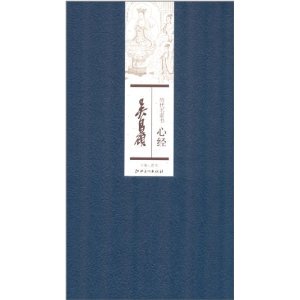历代名家书心经:吴昌硕
