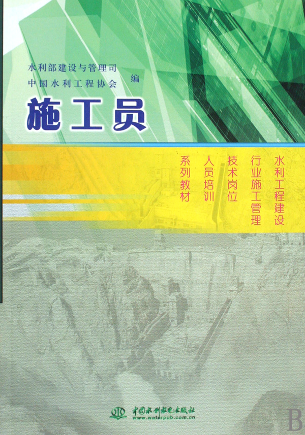 施工员/水利工程建设行业施工管理技术岗位人员培训系列教材室内设计书籍入门自学土木工程设计建筑材料鲁班书毕业作品设计bim书