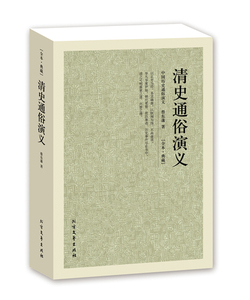 清史通俗演义/中国古典文学名著 全译本中华传统文化精粹 蔡东藩 著 历史小说 中国历代通俗演义 北方文艺出版社BCY