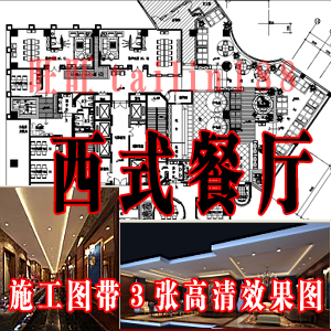 西式餐厅全套cad图带高清效果图/西餐厅施工图/西式餐厅设计