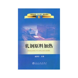 轧钢原料加热(高职高专)戚翠芬__高职高专“十二五”规划教材