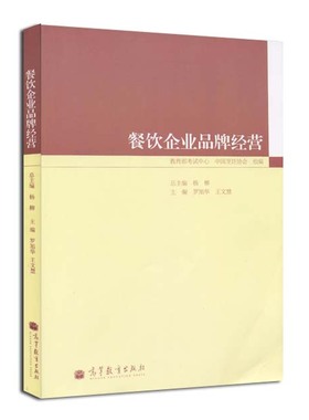 全新正版自考教材09009 9009 09545 9545餐饮企业品牌经营 高级餐饮经理人 罗旭华 高等教育出版社2010版 朗朗图书自考书店