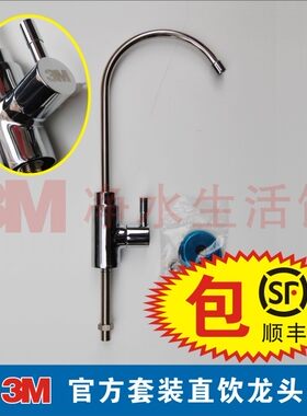 3M净水器官方原配直饮水龙头 食用级 质量好 龙头有3M标志 包顺丰
