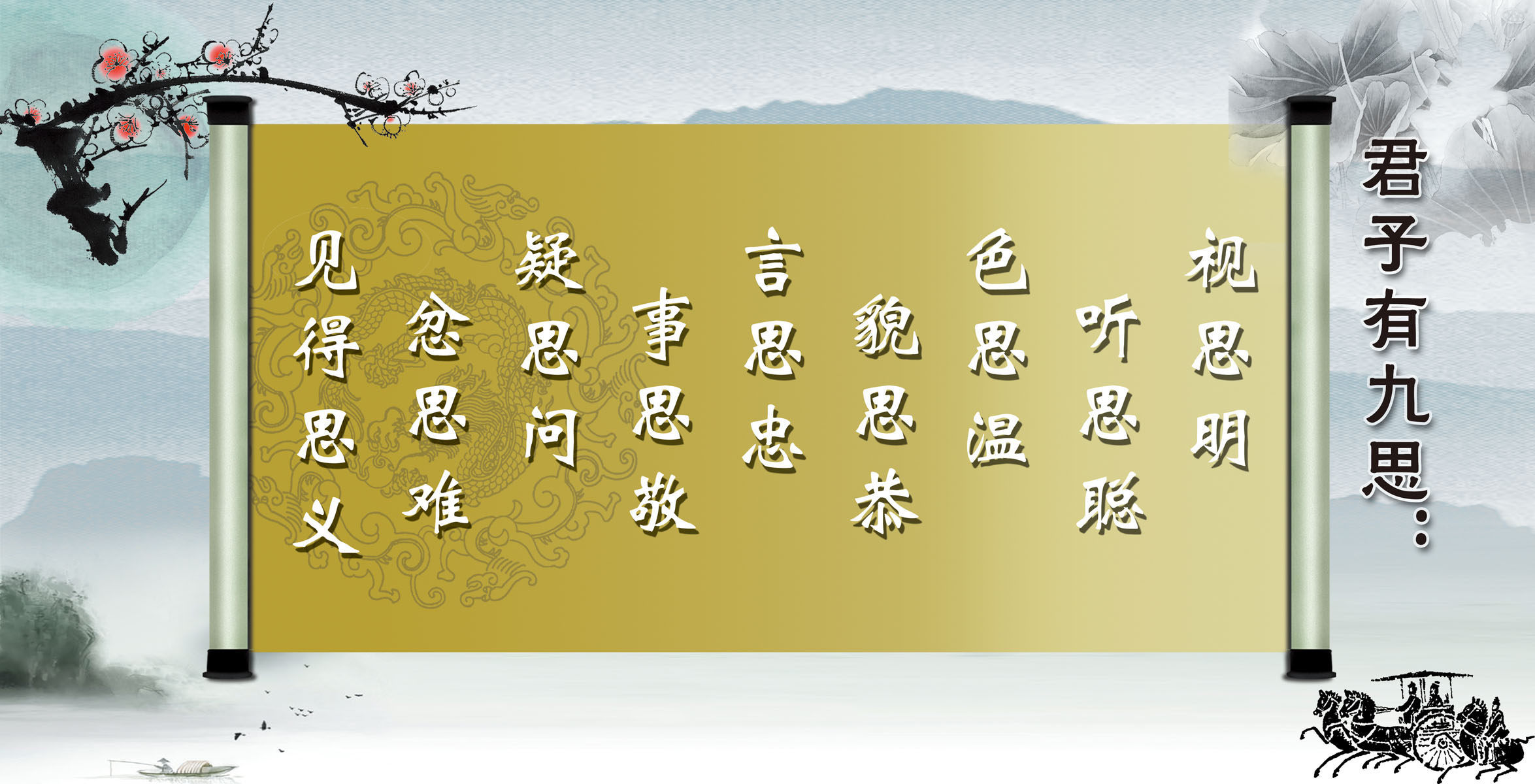 海报印制667展板素材428学校文化君子有九思挂画