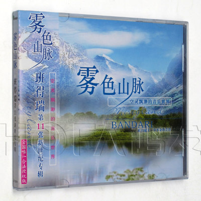 新格正版/金革唱片 第11张专辑 班得瑞：雾色山脉 CD