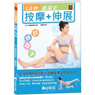 1分钟健康法按摩+伸展 书店 田坂安希子 体操运动书籍 书 畅想畅销书