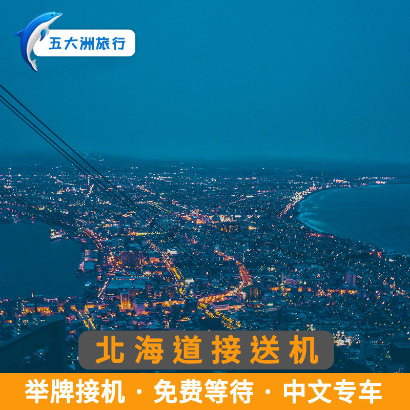 日本游北海道札幌函馆接送机新千岁机场函馆机场接机送机
