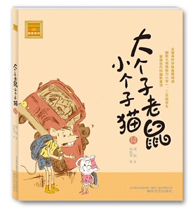 6到12岁儿童图书大个子老鼠小个子猫（注音版）14小学生课外读物幽默童话漫画连环画少儿书亲子书籍幼儿书籍识字辅助读物童话故事
