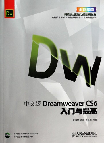 中文版Dreamwe er CS6入门与提高(附光盘全