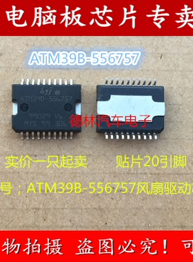 ATM39B-556757 诚信专营 全新 宝马汽车风扇驱动芯片 可直拍