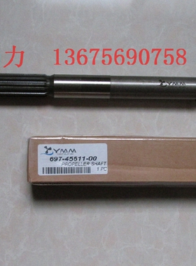 雅马哈配件 2冲新款48-55匹马力螺旋桨桨轴 型号：697-45611-00