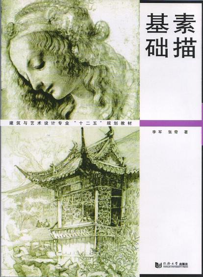 素描基础 同济大学出版社