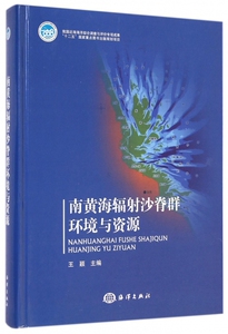 南黄海辐射沙脊群环境与资源 王颖 主编 正版书籍  海洋出版社 博库网