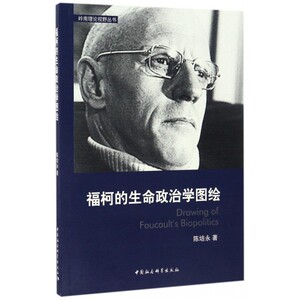 福柯的生命政治学图绘/岭南理论视野丛书 博库网