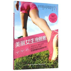 正版 美丽女生向前跑 跑步技巧书籍 跑鞋跑步用品挑选技巧 如何制定跑步计划 女生跑步养身减肥保养书籍 健身锻炼体育书籍