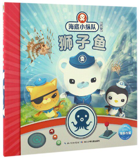 正版现货  狮子鱼/海底小纵队探险记  儿童科普故事