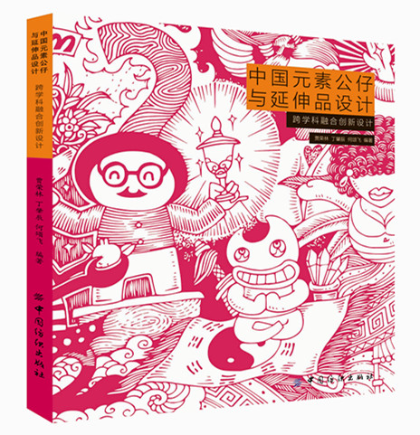 中國元素公仔與延伸品設計 融合創新設計訪談 學術論文研究 西方公仔的發展 東方公仔的發展世界知名的主題公仔簡介等精彩內容