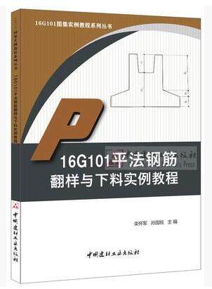 16G101平法钢筋翻样与下料实例教程/16G101图集实例教程系列丛书