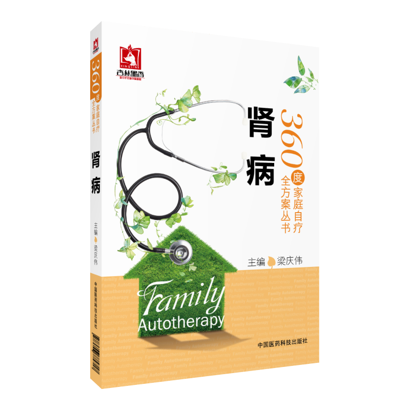 肾病360度家庭自疗全方案肾病肾炎慢性肾小球肾炎肾病综合征基本常识检查诊断西医治疗中医治疗运动健身生活调理饮食调理健康保健