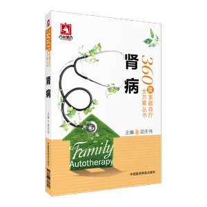 肾病360度家庭自疗全方案肾病肾炎慢性肾小球肾炎肾病综合征基本常识检查诊断西医治疗中医治疗运动健身生活调理饮食调理健康保健