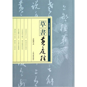 草书黄庭经 方传鑫 书 翰墨名家书经丛书 书法碑帖 上海古籍出版社团正版书籍 书法篆刻字帖书籍 凤凰新华书店旗舰店