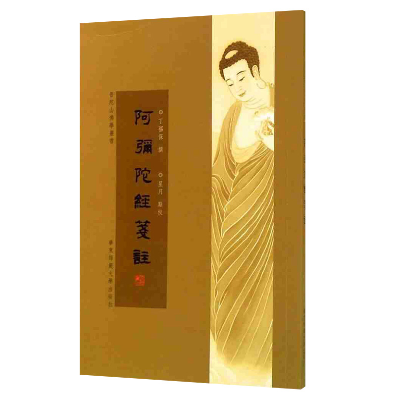 【华东师范官方直发】阿弥陀经笺注 正版普陀山佛学丛书 繁体竖版 华东师范大学出版社 丁福保