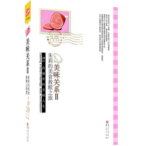 朱莉的美食救赎之旅 美味关系Ⅱ
