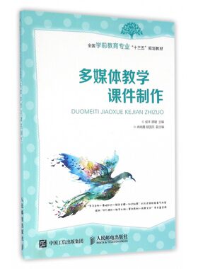 多媒体教学课件制作(全国学前教育专业十三五规划教材)