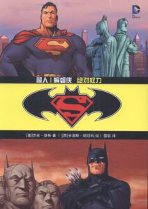 正版 超人/蝙蝠侠-权力 杰夫·洛布 书店 欧美漫画书籍 书 畅想畅销书