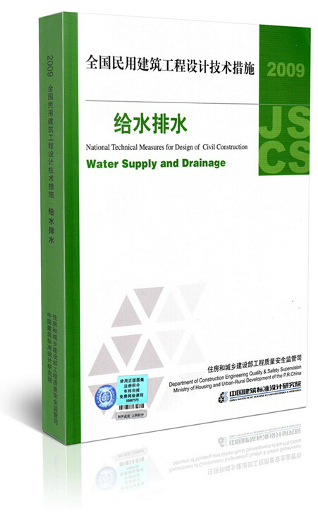 正版现货书籍 2009全国民用建筑工程设计技术措施 给水排水 正版 民用技术措施
