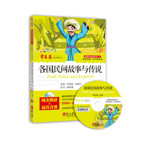 跟赖世雄读名著13 各国民间故事与传说 （附MP3朗读光盘）