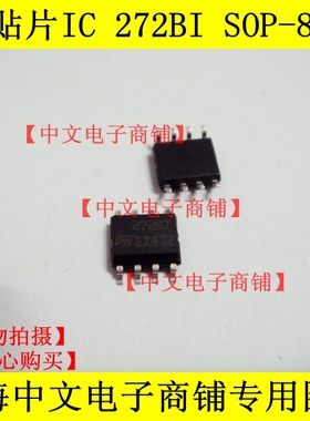 贴片 IC 芯片 ST 272BI 运算放大器 SOP-8 现货可直接拍