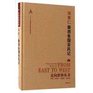 宋育仁泰西各国采风记(精)/走向世界丛书