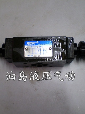 台湾宇田YUTAN叠加式节流阀 单向节流阀MTC-03W MTCV-03W