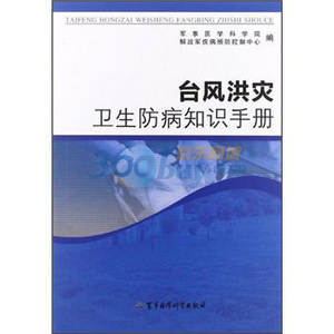 卫生防病知识手册—台风洪灾