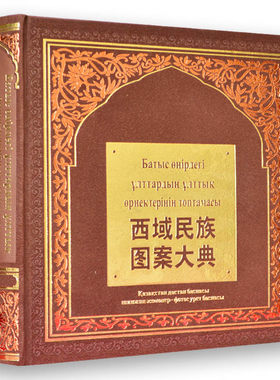 正版 西域民族图案大典 新疆西域少数民族服装服饰装饰各地民族的配饰图片资料素材刺绣纺织术文化知识的书籍