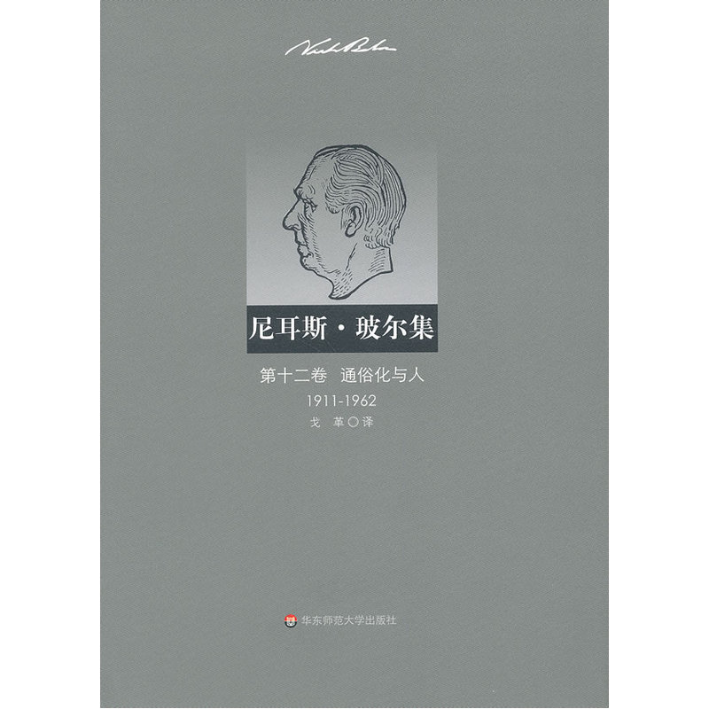 尼耳斯玻尔集：第十二卷通俗化与人（1911—1962）