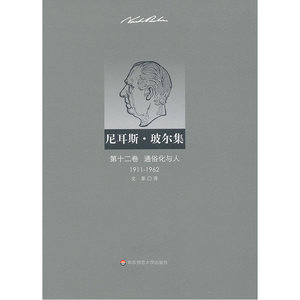 尼耳斯 玻尔集：第十二卷 通俗化与人（1911—1962）