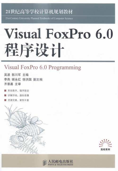 Visual FoxPro 6.0程序设计 畅想畅销书