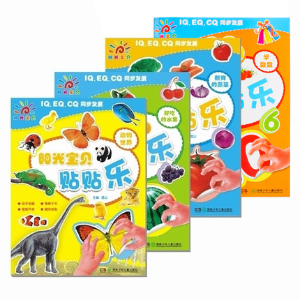 阳光宝贝贴贴乐 全套4册 婴幼儿童贴纸书贴图 宝宝手工游戏启蒙早教书籍2-6岁