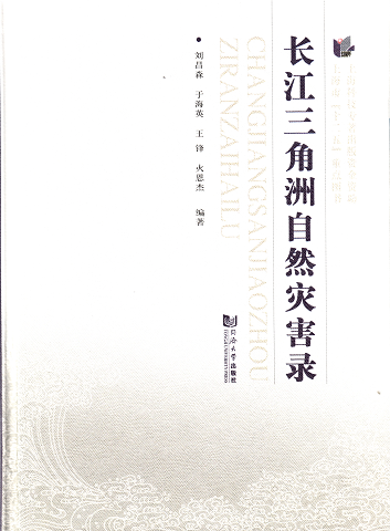 长江三角洲自然灾害录 同济大学出版社