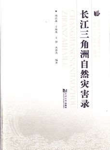 长江三角洲自然灾害录 社 同济大学出版