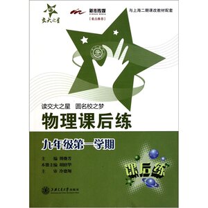 交大之星 物理课后练 九年级第一学期 9年级第1学期 上海交通大学出版社