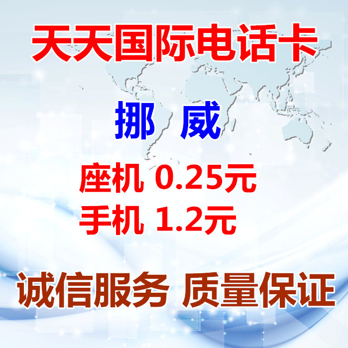 挪威国际长途电话卡挪威IP卡超1790017908skype免市话费包使用在类目 度假线路/签证送关/旅游服务, 境外电话卡/境外随身WIFI租赁, 境外电话卡/手机卡中 - 来自Buy2taobao.com提供专业的淘宝代购服务