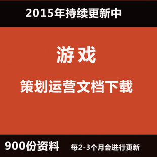 游戏策划资料运营网页手机游戏策划设计案游戏运营策划案例教程