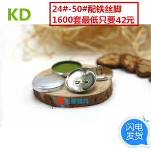 24#-50#包扣扣坯包扣扣胚裸扣布包扣铁丝脚纽扣扣子可订做