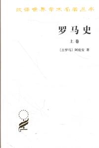 罗马史 上下卷 商务印书馆