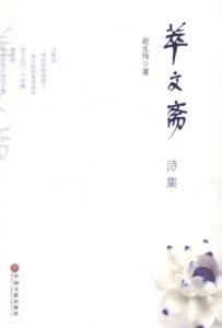 萃文斋诗集 畅想畅销书