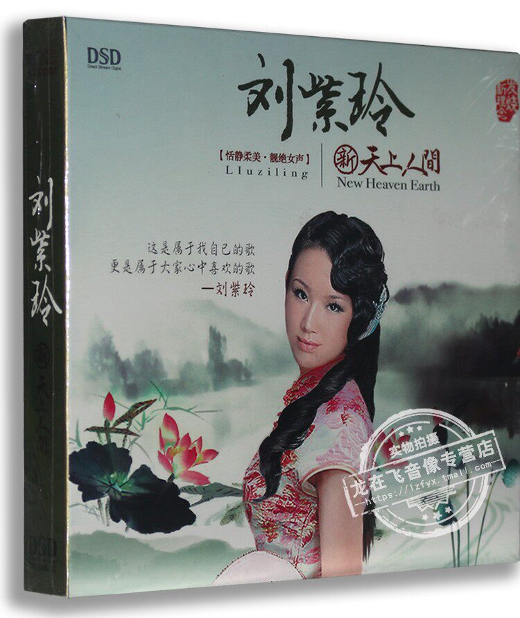 正版车载发烧CD碟 刘紫玲：新天上人间 CD 车载DSD音乐光盘