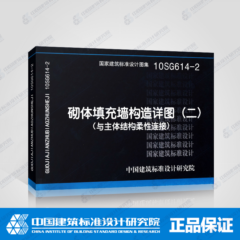 国标图集标准图10SG614-2砌体填充墙构造详图(二)(与主体结构柔性连接)